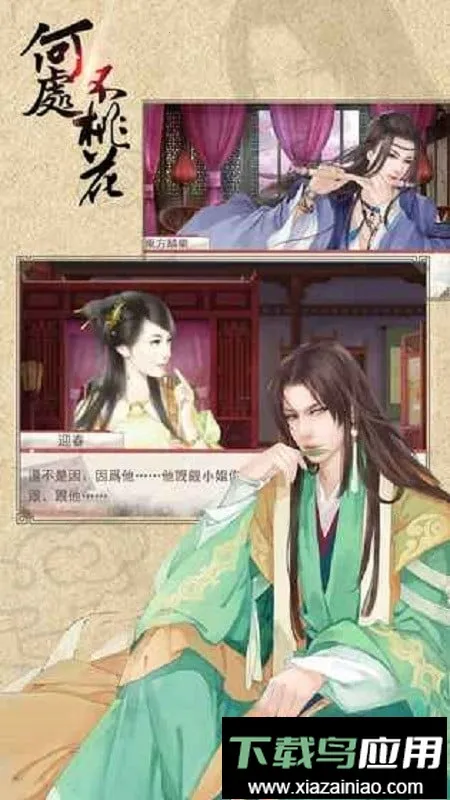 橙光何处不桃花清软(古风穿越游戏)截图