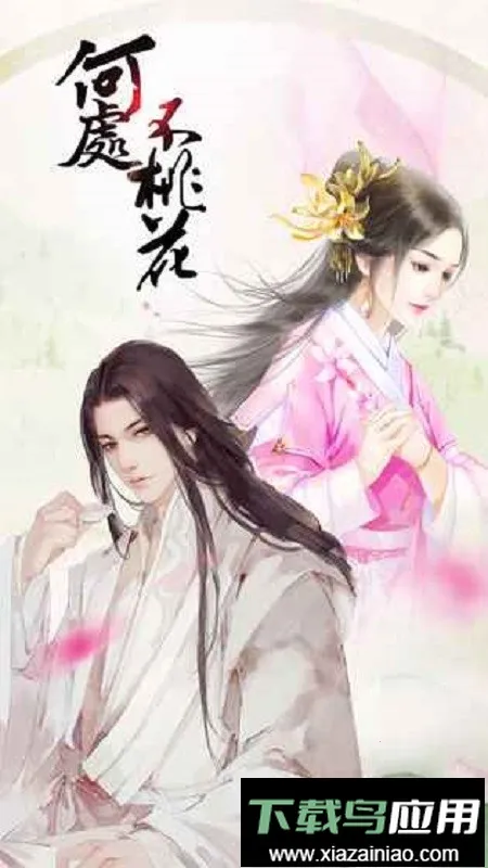 橙光何处不桃花清软(古风穿越游戏)