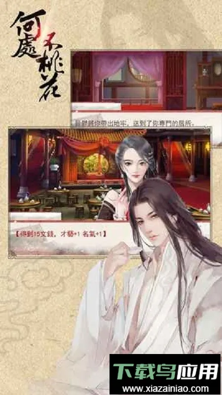 橙光何处不桃花清软(古风穿越游戏)截图