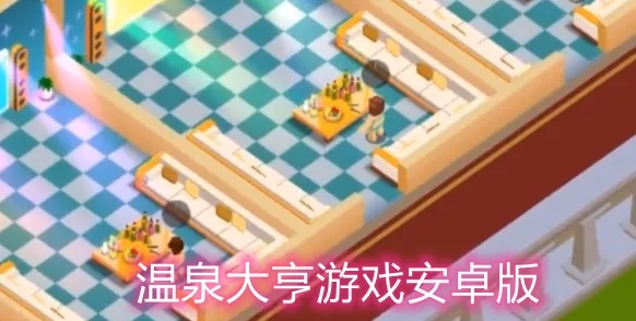 洗浴中心大亨破解版无限金币