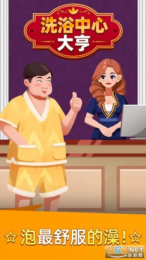 洗浴中心大亨破解版无限金币