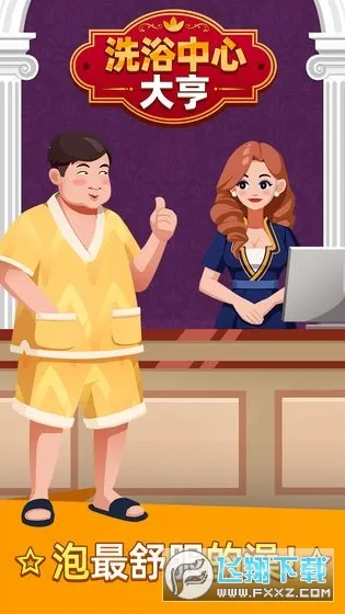 洗浴中心大亨破解版无限金币不减反增