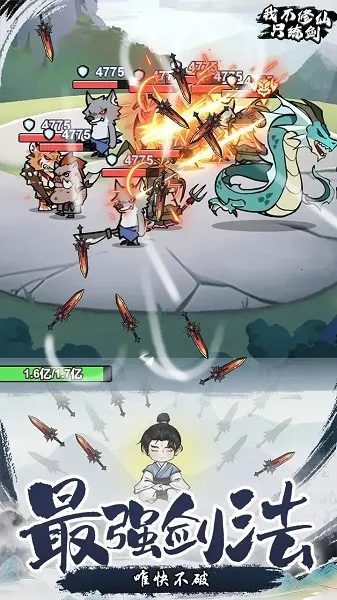 我不修仙只练剑免广告截图