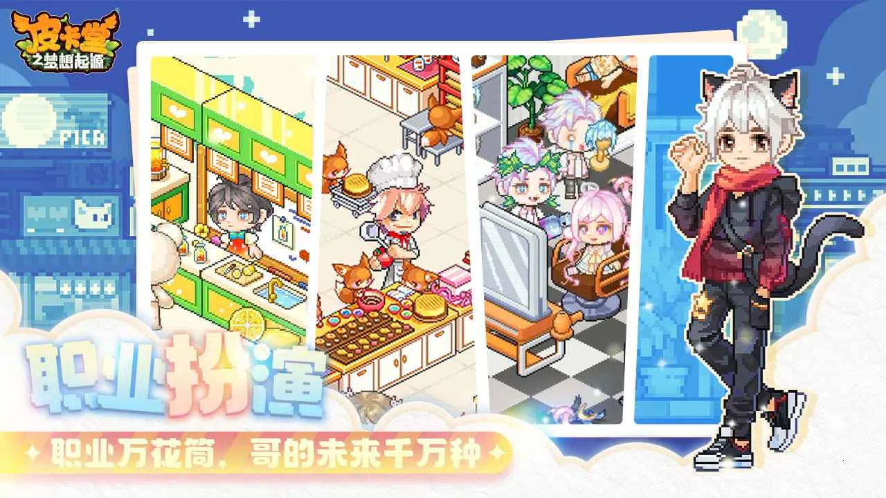 皮卡堂之梦想起源2026下载截图