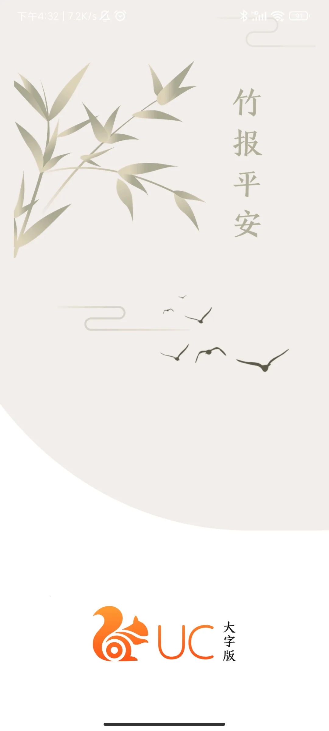 UC大字版免费下载安装截图