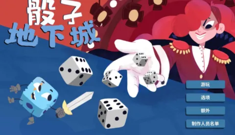 骰子地下城下载安装 骰子地下城下载安装