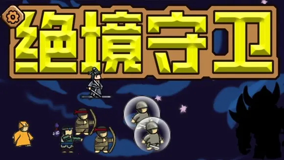 绝境守卫无限金币免广告