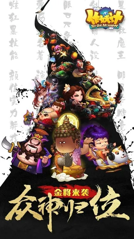 作妖计破解无限内购版最新