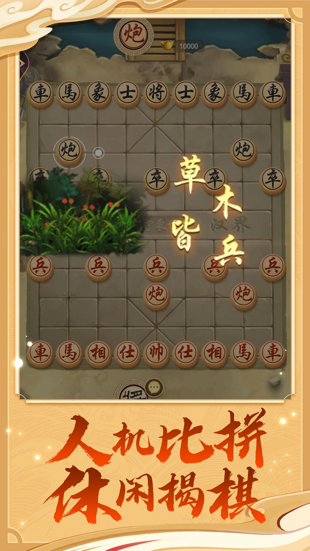 万宁象棋大招版2.0.60免广告下载截图