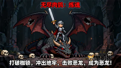 无尽肉鸽炼魂破解版内置菜单