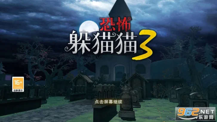 恐怖躲猫猫3(冒险躲猫猫游戏)截图