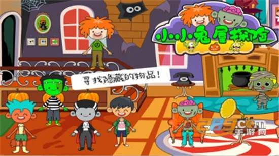 小小鬼屋探险2026官方正版截图