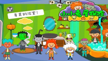 小小鬼屋探险2026官方正版