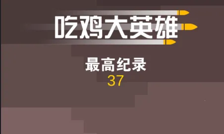 吃鸡大英雄2026官方正版