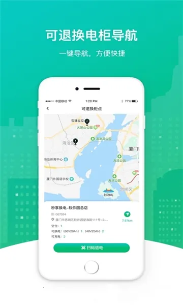 秒享换电安卓版手机版截图