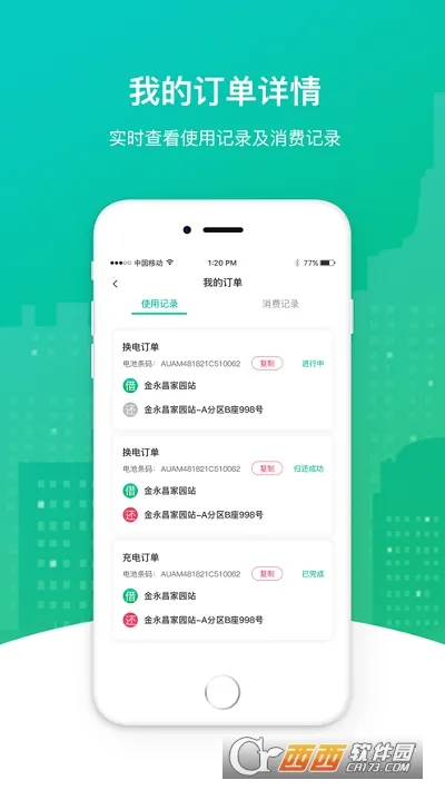 秒享换电安卓版手机版截图