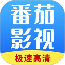番茄影视(影视播放软件)