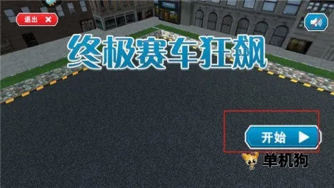 终极赛车狂飙(赛车竞速游戏)