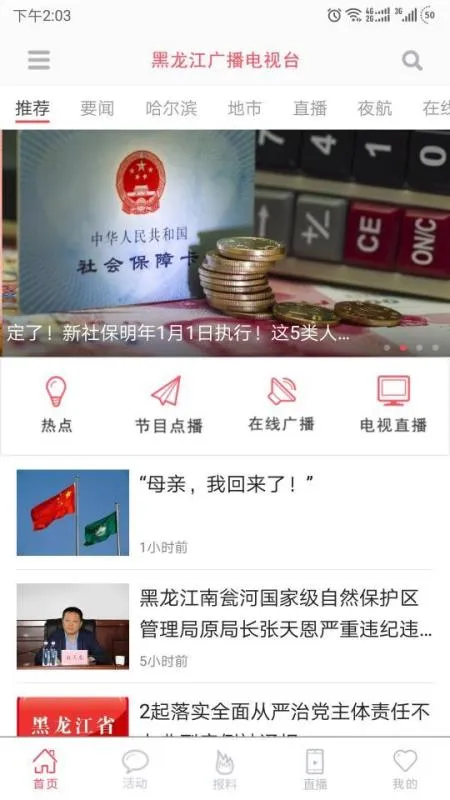无限龙江 官方安卓版(新闻娱乐资讯APP)截图
