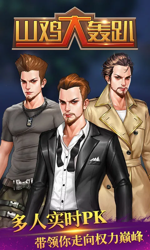 山鸡大轰趴(权力角逐卡牌游戏) 山鸡大轰趴(权力角逐卡牌游戏)