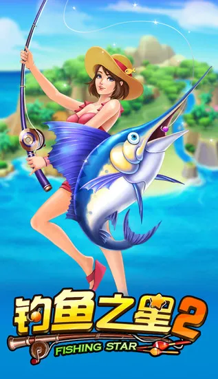钓鱼之星(钓鱼冒险游戏)截图