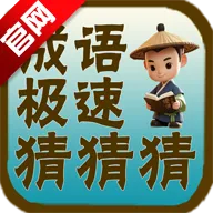 成语极速猜猜猜安卓版手机版