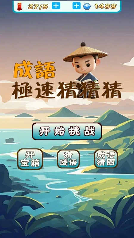 成语极速猜猜猜安卓版手机版截图