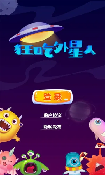 狂吃外星人(趣味闯关游戏)