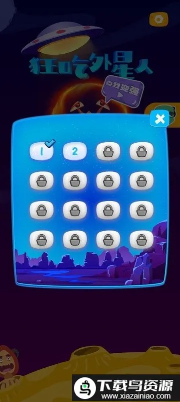 狂吃外星人(趣味闯关游戏)