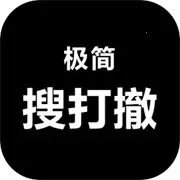 极简搜打撤(文字吃鸡游戏)