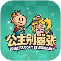 公主别嚣张(休闲游戏公主别嚣张)