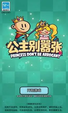 公主别嚣张(休闲游戏公主别嚣张)截图