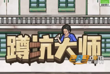 蹲坑大师破解版