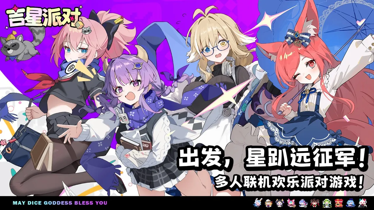 吉星派对(派对游戏)截图
