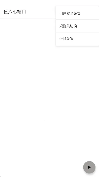 伍六七端口(网络优化工具)