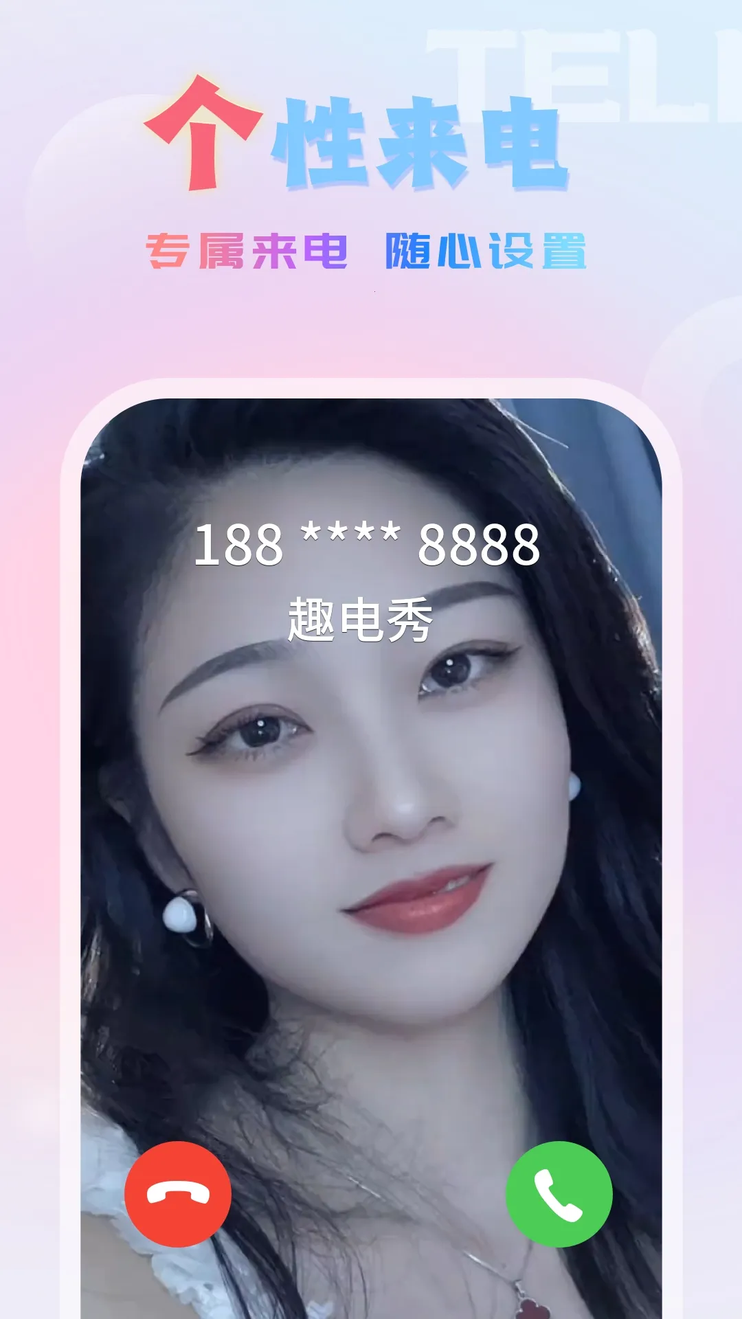 趣电秀(来电秀软件)截图