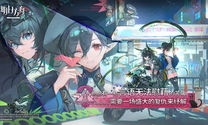 明日方舟-雅赛努斯复仇记(明日方舟游戏)截图