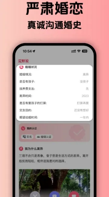 荒野说离异平台(再婚交友APP)截图