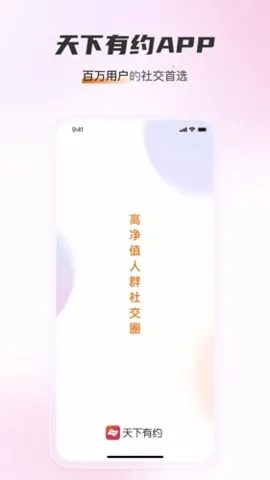 天下有约交友(真实社交平台)截图