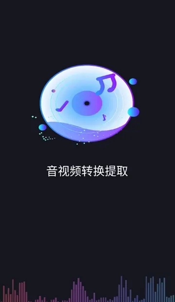 音视频转换提取免费版(音视频转换软件)截图