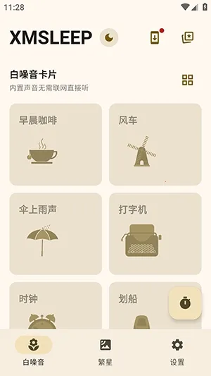 XMSLEEP白噪音软件安卓版手机版截图