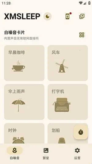 XMSLEEP白噪音软件安卓版手机版