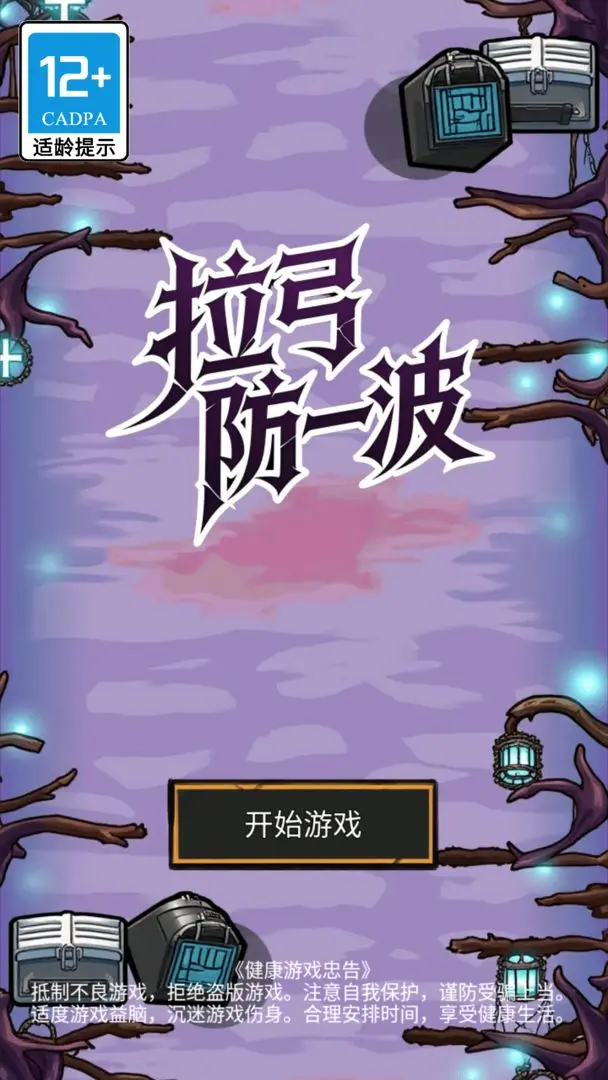 拉弓防一波(冒险射击游戏)截图