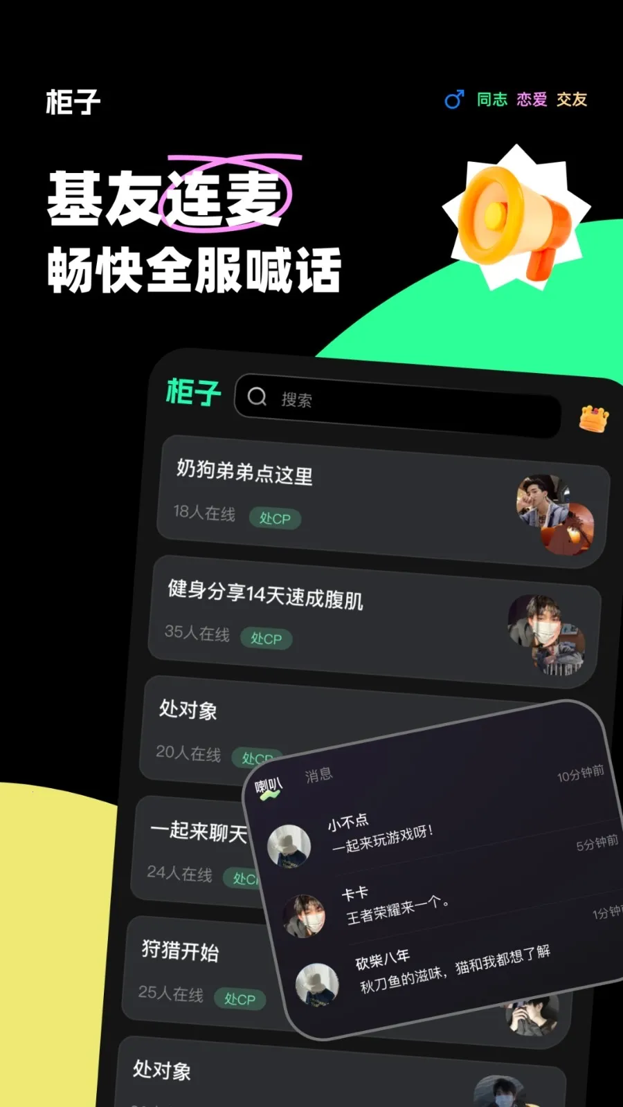 柜子语音(男性语音社交)截图