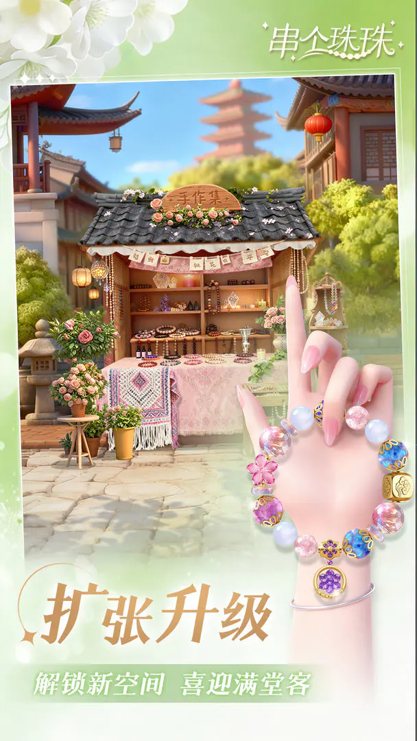 串个珠珠(手串经营游戏)截图