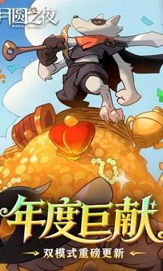 月圆之夜-八周年庆(暗黑童话卡牌游戏)截图