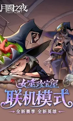 月圆之夜-八周年庆(暗黑童话卡牌游戏)截图