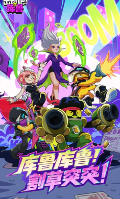 出动吧！库鲁2026官方正版截图