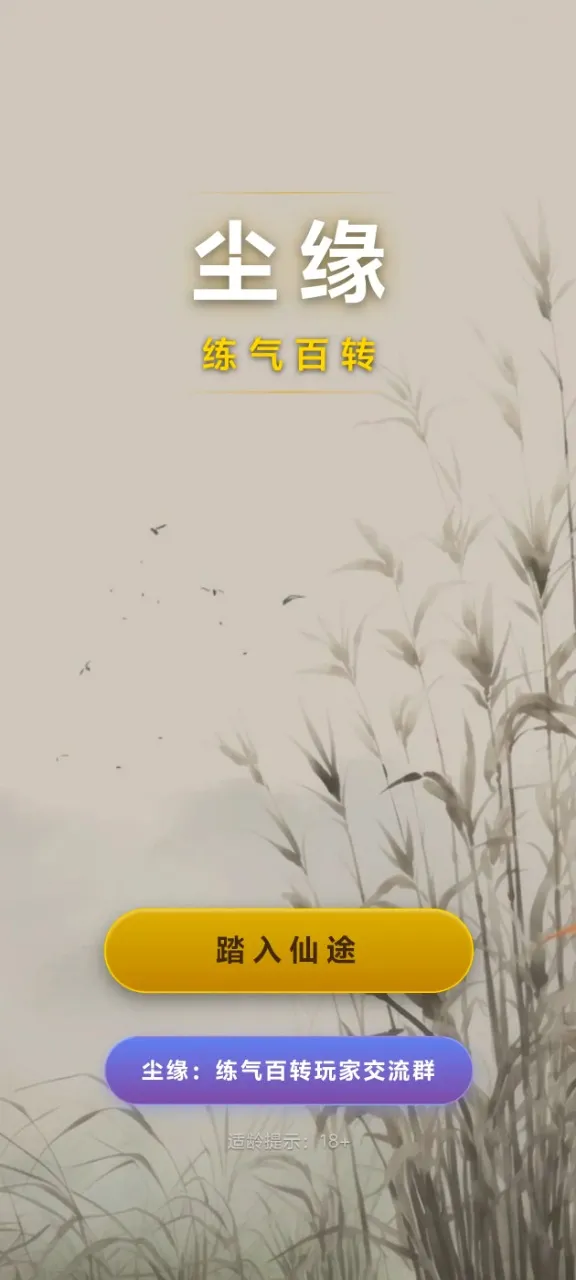 尘缘：练气百转(国风修仙放置游)截图