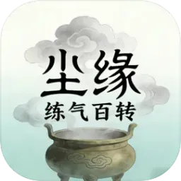 尘缘：练气百转(国风修仙放置游)